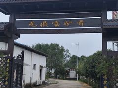 -元鼎宝驴香·全驴宴(江宁店)