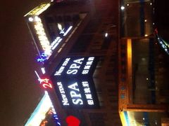 -纽斯桑拿会所(餐厅天山路店)