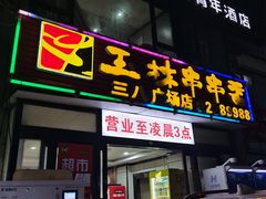 -成都玉林串串香火锅(三八店)