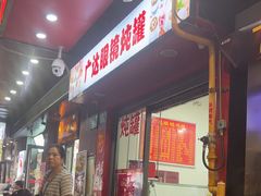 -广达眼镜炖罐(广达店)