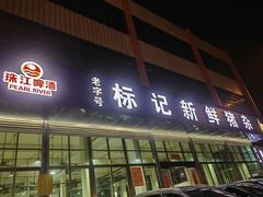 -标记美食新鲜猪杂(兴南大道店)