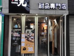 -拾光·小碗甜品