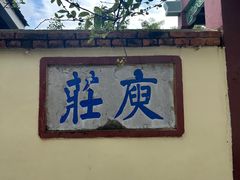 -庾园