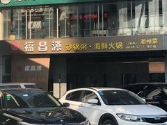 门面-福昌源食苑