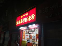 -试试看桂林米粉
