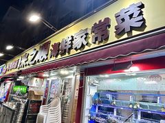 -来之顺海鲜菜馆·青岛菜(栈桥店)