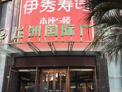 -飞洲国际广场