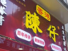 -陳仔(北京路店)