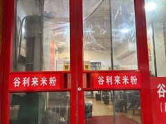 门面-温州炒米粉(原钟楼街二市场店)