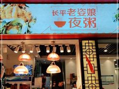 门面-长平老姿娘夜粥(平东一街店)