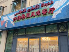 -汗腾格里·风味餐厅(新疆驻京办店)