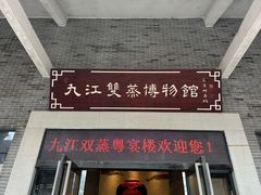 -九江双蒸博物馆