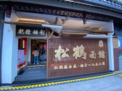 门面-松鹤面馆·古法焖肉面(观前店)