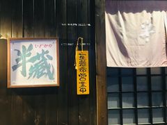 门面-半藏居酒屋(香港花园店)