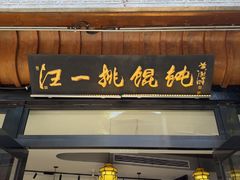 -汪一挑馄饨(老街店)