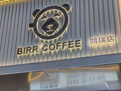 -BIRR COFFEE小熊咖啡(鸿瑞店)