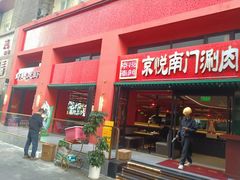 -京悦南门涮羊肉·羊蝎子火锅(田林路店)