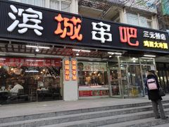 门面-滨城串吧(三元桥店)