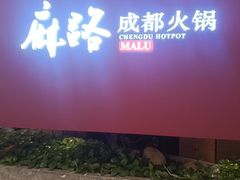 -麻路成都火锅(柏威年店)
