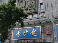 门面-龙抄手(春熙路总店)