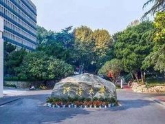 -河海大学(江宁校区)