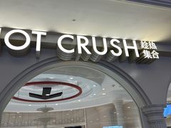 -HOT CRUSH趁热集合·现烤面包(环球港店)