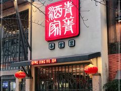 门面-青菁酒家·象山海鲜(胜利河美食街店)