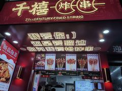 门面-千禧炸串(明瓦廊店)