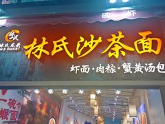 门面-林氏沙茶面·闽南必尝小吃(福建路店)