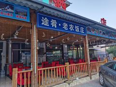 -途肴·老农饭庄(百里峡店)