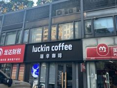 -瑞幸咖啡(鹏基商务时空大厦店)
