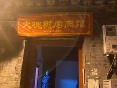 门面-大槐树烤肉馆