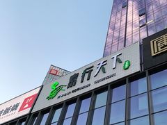 -素行天下(国投财富广场店)