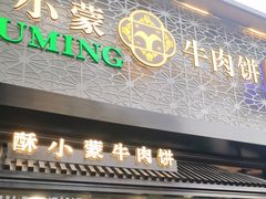 -蕃坊酥小蒙牛肉饼(怀远市场店)