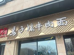 -兰州马子禄牛肉面(文景公园店)