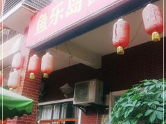 门面-鱼乐岛餐厅·户外花园主题餐厅