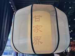 -甘家界牌柠檬鸭(青山店)