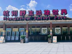 -杭州野生动物世界