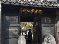 -包公祠