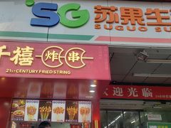 门面-千禧炸串(明瓦廊店)