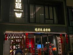 -曾宴·楚菜(湖北省博物馆店)