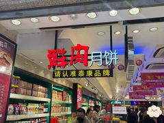 -泰康食品(南京东路店)