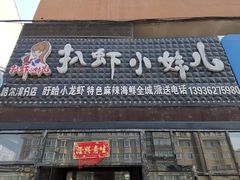 门面-扒虾小妹儿麻辣海鲜(宏图街店)