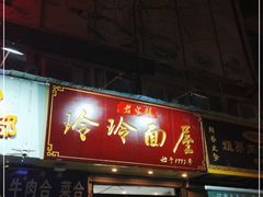 门面-玲玲面屋