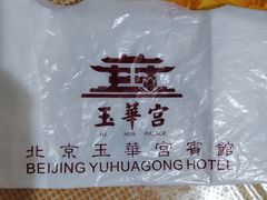 -玉华宫宾馆·餐厅(铜川驻京办店)