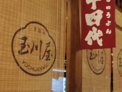 -玉川屋·深夜食堂居酒屋(柳巷店)