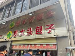-袁大头包子(光华路店)