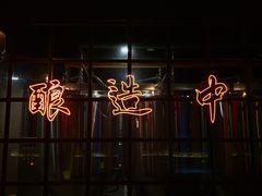 -岔巴精酿啤酒餐吧(南屏街店)