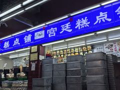 -文殊院宫廷糕点铺(人民中路连锁店)