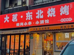 -大茗东北烧烤·鹤岗小串·老式麻辣烫(紫藤路店)